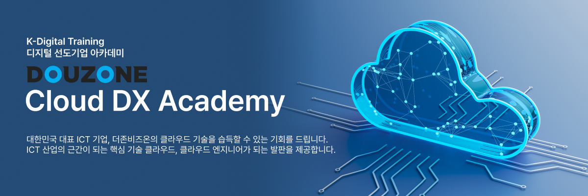 더존 클라우드 DX 아카데미